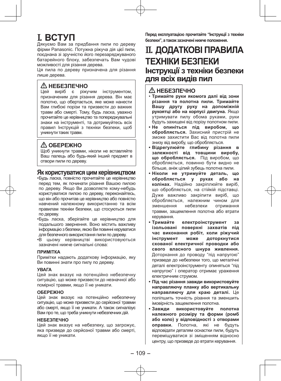 Вступ, Додаткові правила техніки безпеки, Iнструкції з техніки безпеки для всіх видів пил | Як користуватися цим керівництвом | Panasonic EY3551GQW User Manual | Page 109 / 120