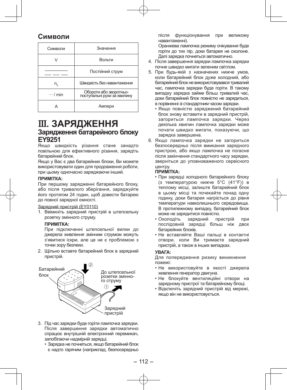 Зарядження, Символи, Зарядження батарейного блоку ey9251 | Panasonic EY3551GQW User Manual | Page 112 / 120