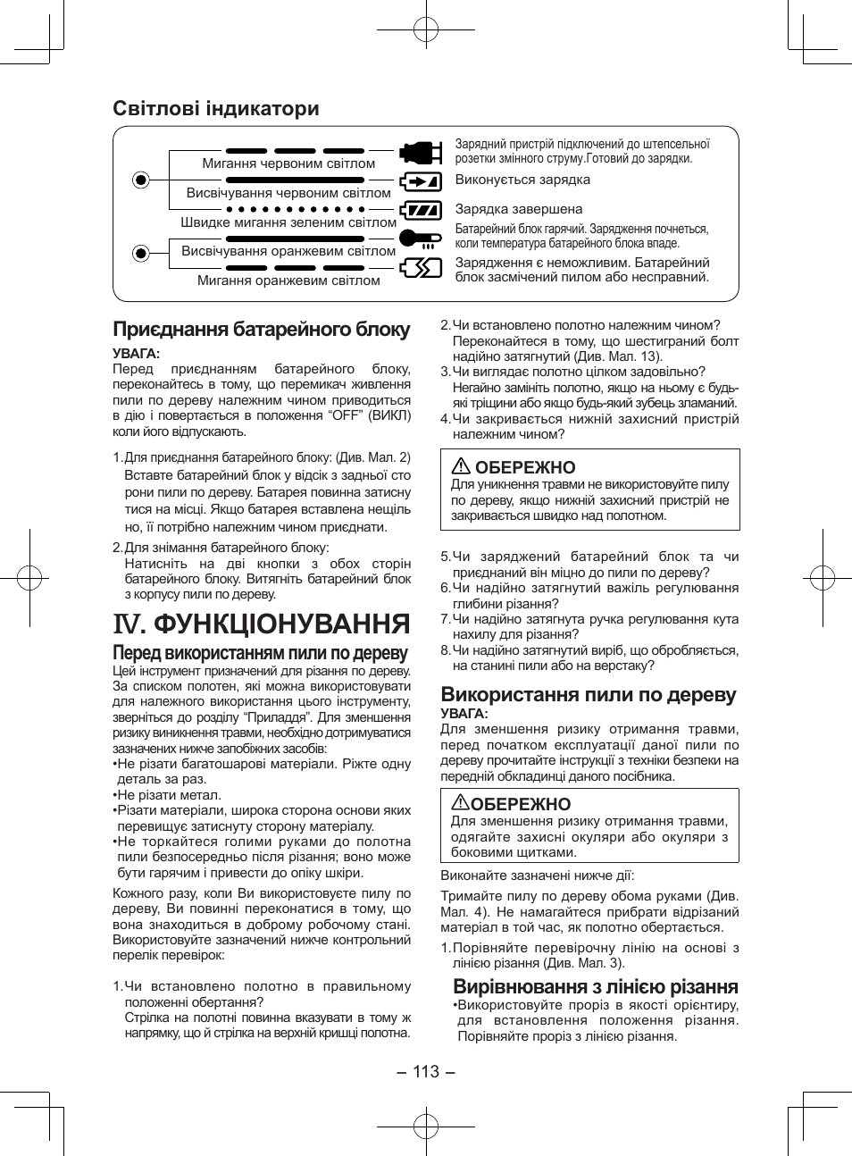 Функціонування, Світлові індикатори, Приєднання батарейного блоку | Перед використанням пили по дереву, Використання пили по дереву, Вирівнювання з лінією різання | Panasonic EY3551GQW User Manual | Page 113 / 120