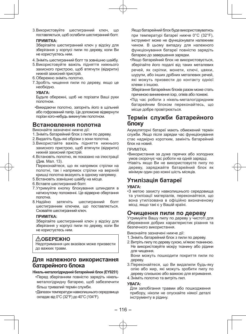 Встановлення полотна, Для належного використання батарейного блока, Термін служби батарейного блоку | Утилізація батареї, Очищення пили по дереву | Panasonic EY3551GQW User Manual | Page 116 / 120