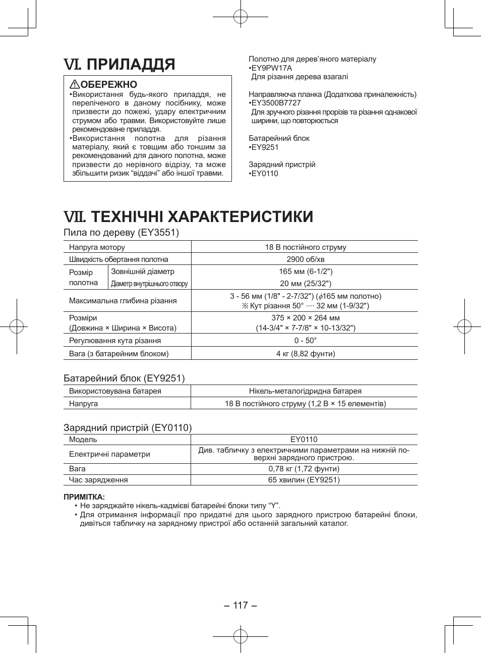 Приладдя, Технічні характеристики | Panasonic EY3551GQW User Manual | Page 117 / 120
