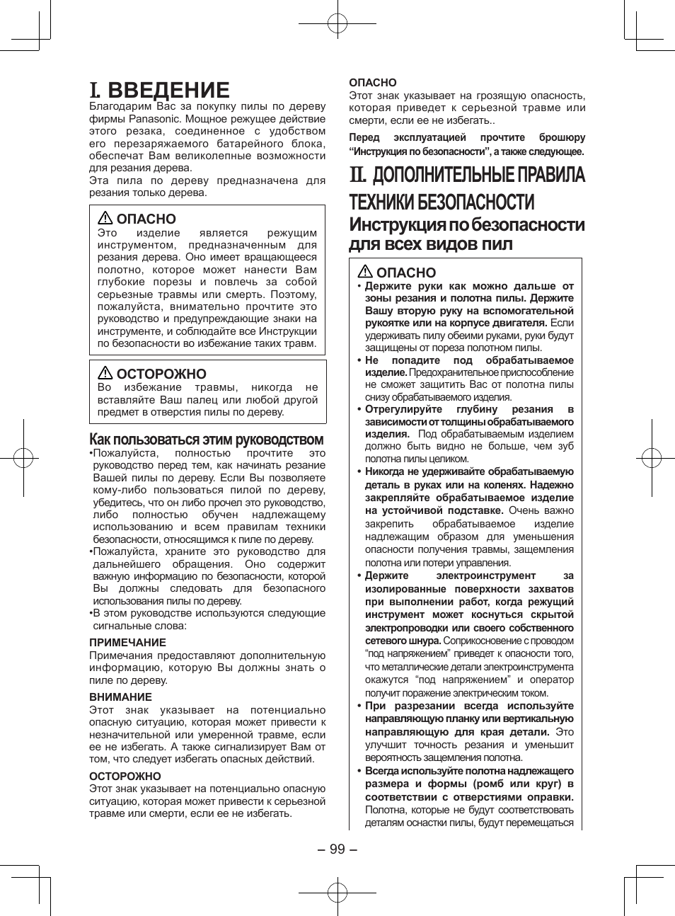 Введение, Дополнительные правила техники безопасности, Инструкция по безопасности для всех видов пил | Как пользоваться этим руководством | Panasonic EY3551GQW User Manual | Page 99 / 120