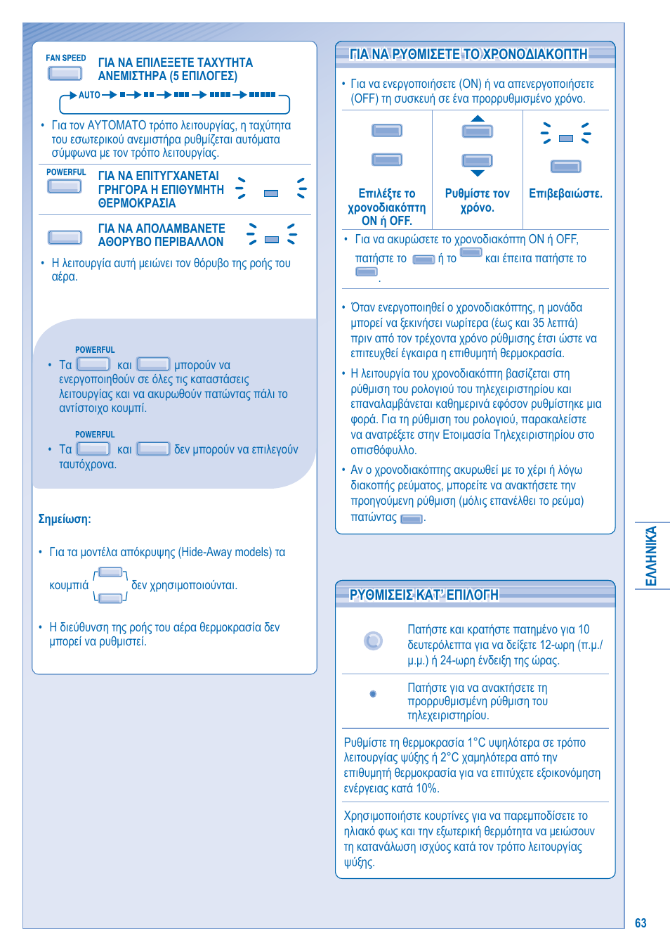 Ρυθμισεισ κατ’ επιλογη | Panasonic CSE15HD3EA User Manual | Page 63 / 76