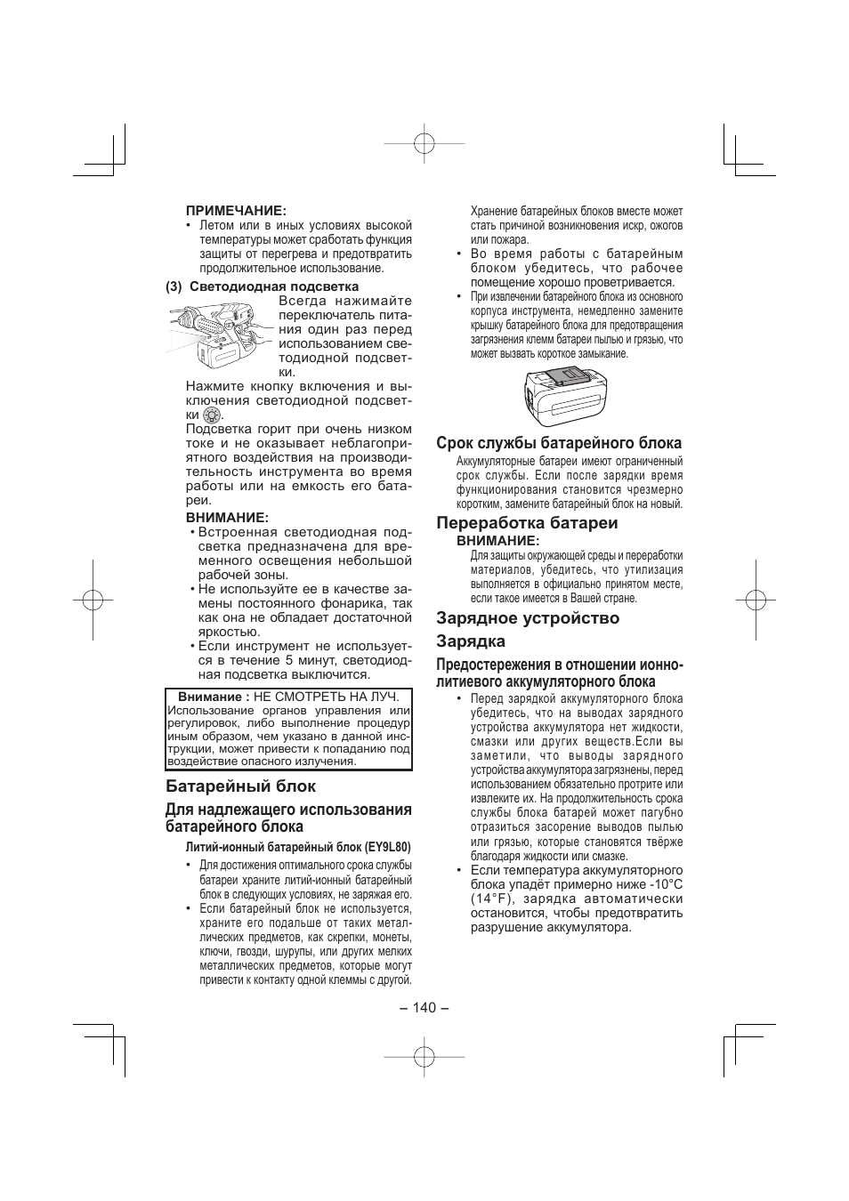 Срок службы батарейного блока, Переработка батареи | Panasonic EY7880 User Manual | Page 140 / 160