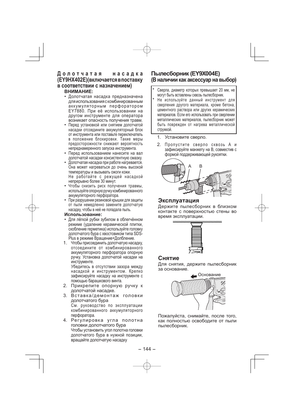 Эксплуатация, Снятие | Panasonic EY7880 User Manual | Page 144 / 160