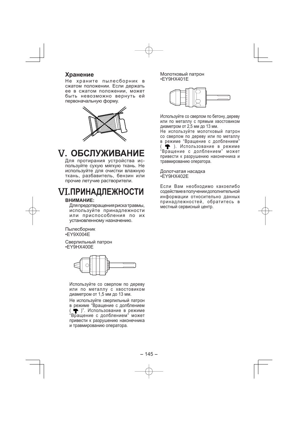 Обслуживание, Принадлежности | Panasonic EY7880 User Manual | Page 145 / 160