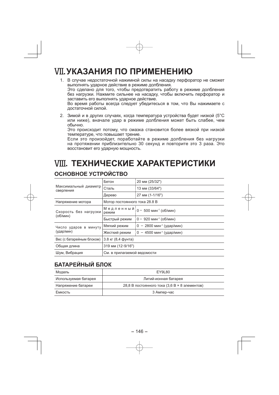 Указания по применению, Технические характеристики, Основное устройство | Батарейный блок | Panasonic EY7880 User Manual | Page 146 / 160