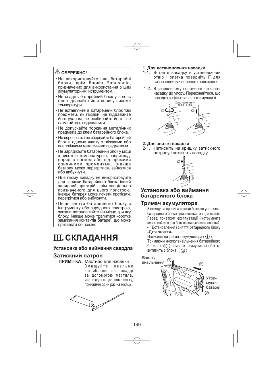 Складання, Установка або виймання свердла затискний патрон | Panasonic EY7880 User Manual | Page 149 / 160