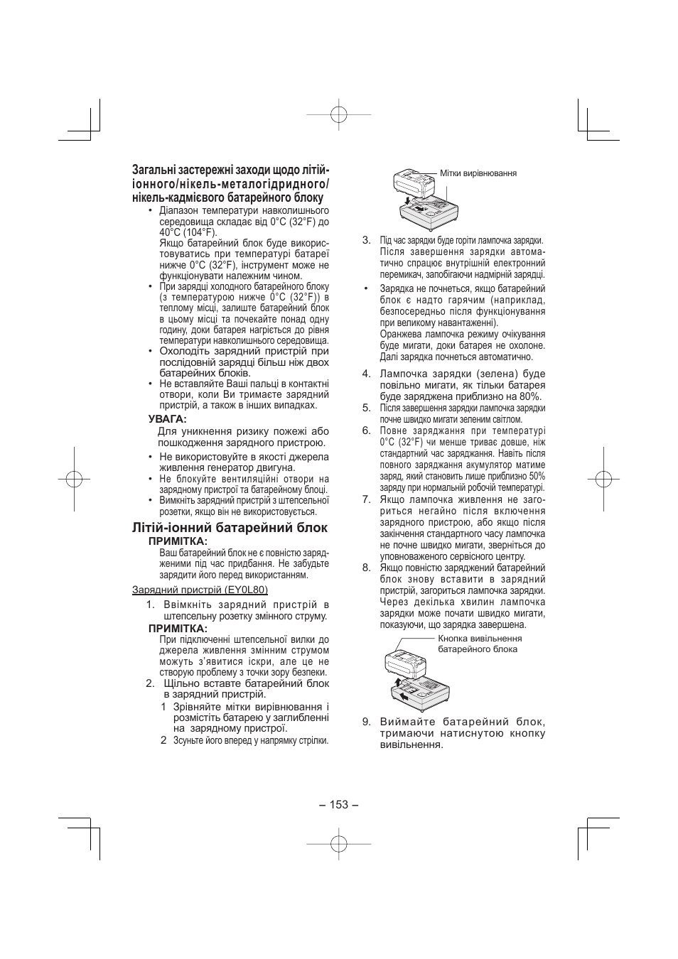 Літій-іонний батарейний блок | Panasonic EY7880 User Manual | Page 153 / 160