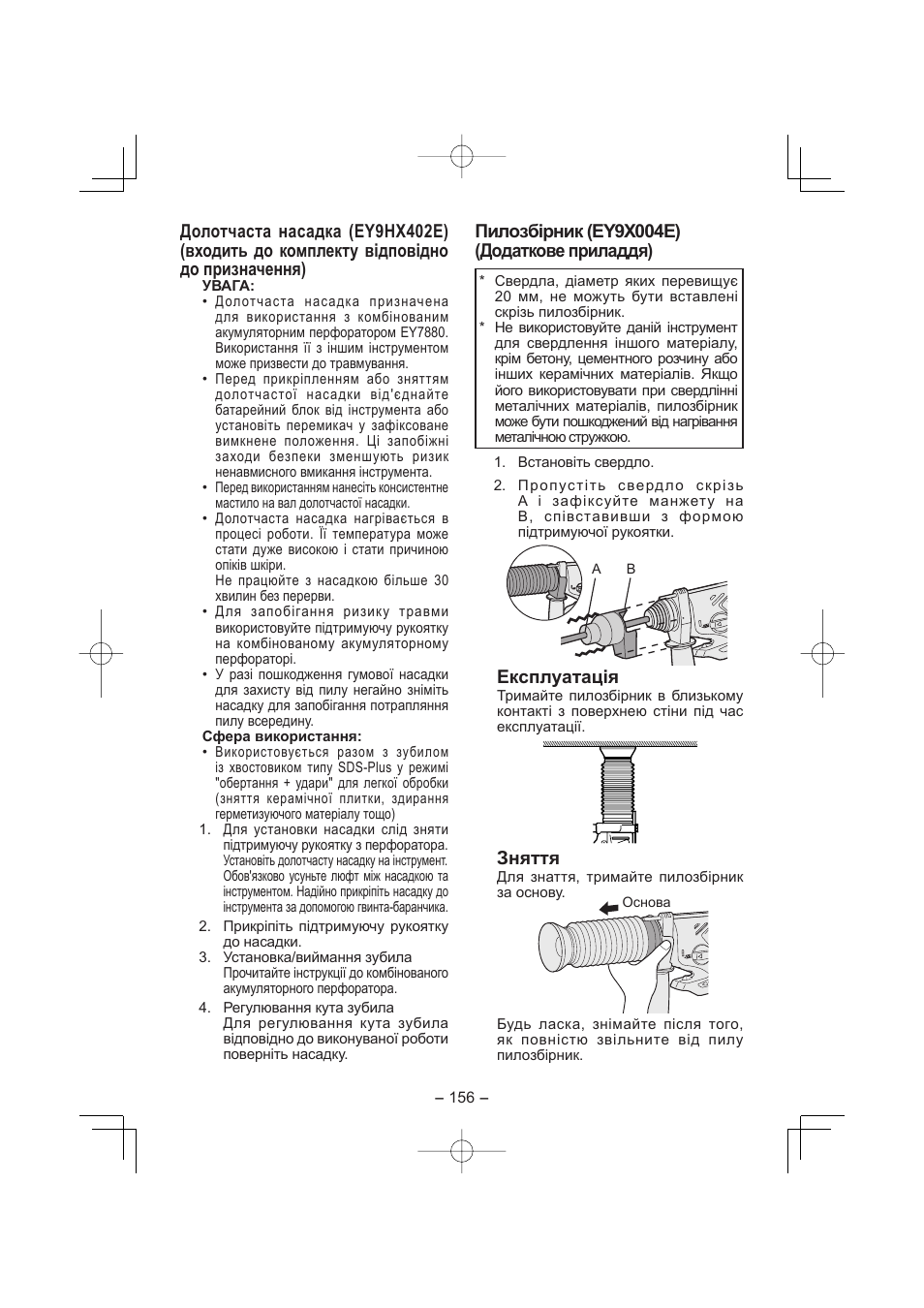 Пилозбiрник (ey9x004e) (додаткове приладдя), Експлуатація, Зняття | Panasonic EY7880 User Manual | Page 156 / 160