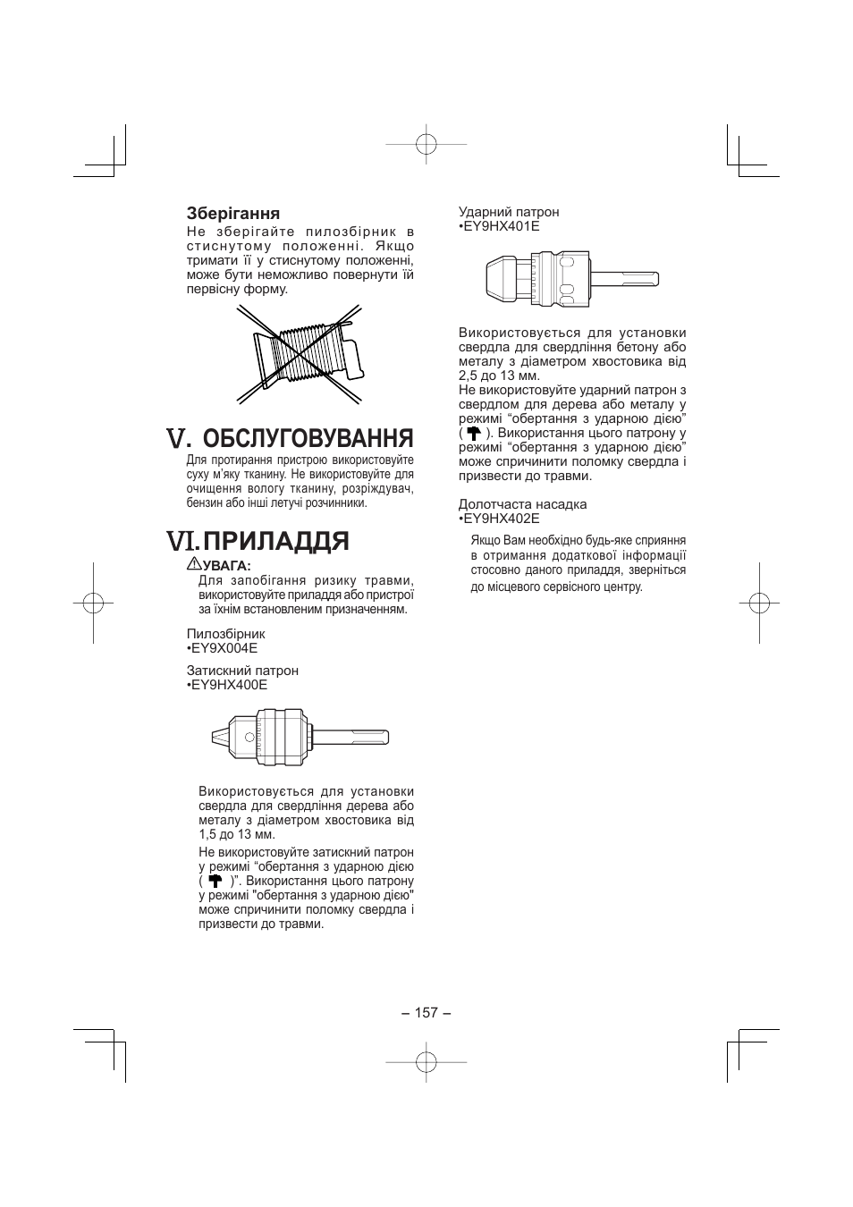 Обслуговування, Приладдя | Panasonic EY7880 User Manual | Page 157 / 160