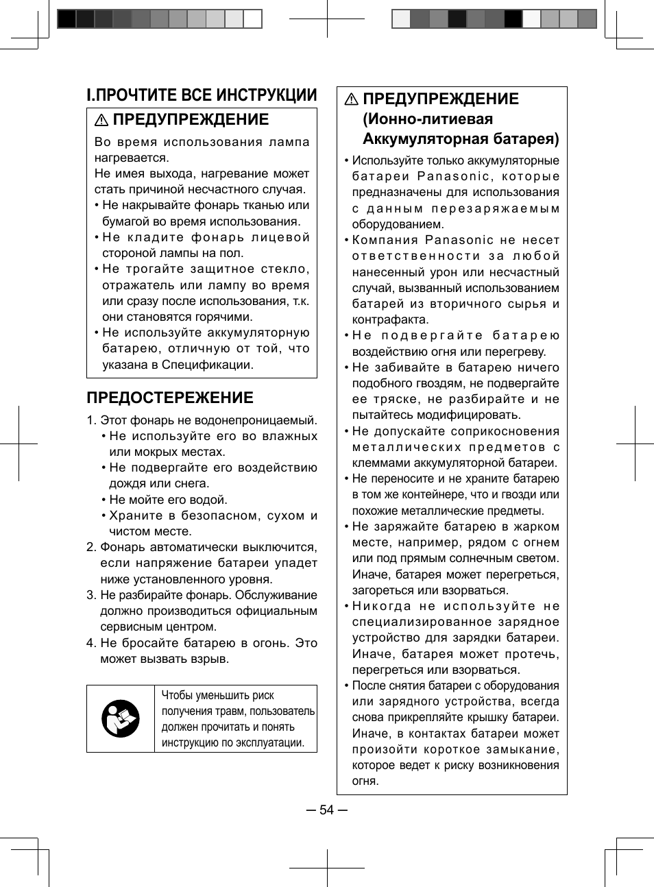 I.прочтите все инструкции, Предупреждение, Предостережение | Panasonic EY3741 User Manual | Page 54 / 60