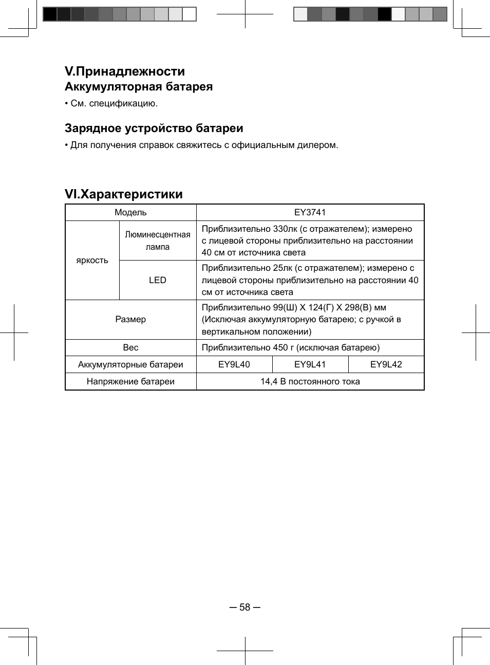 V.принадлежности, Vi.характеристики, Аккумуляторная батарея | Зарядное устройство батареи | Panasonic EY3741 User Manual | Page 58 / 60