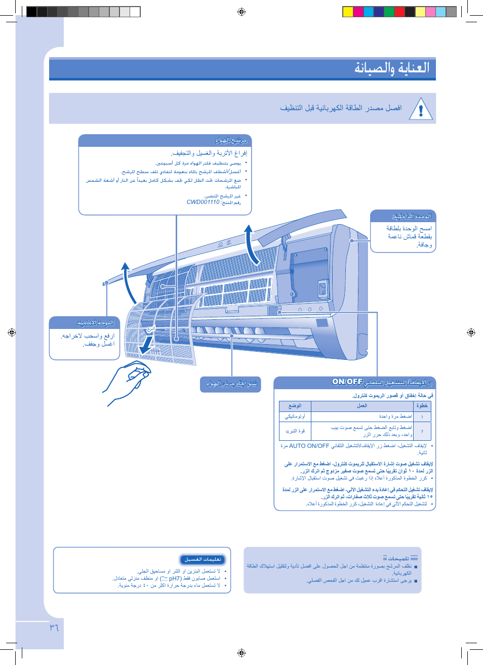 ةنايصلاو ةيانعلا, فيظنتلا لبق ةيئابرهكلا ةقاطلا ردصم لصفا | Panasonic CUPC9GKD User Manual | Page 36 / 40