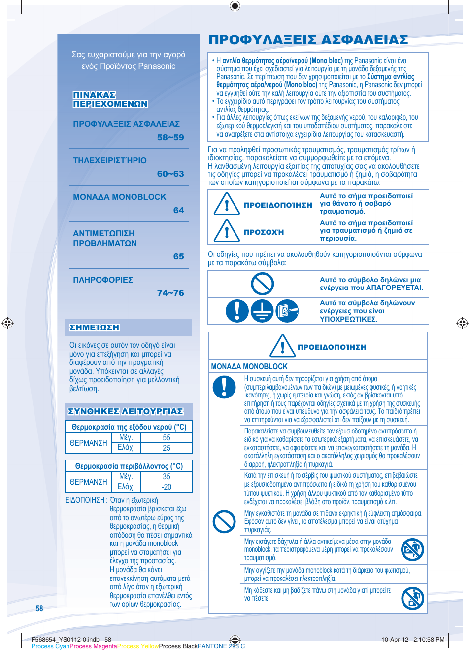 Προφυλαξεισ ασφαλειασ | Panasonic WHMXF09D3E51 User Manual | Page 58 / 76