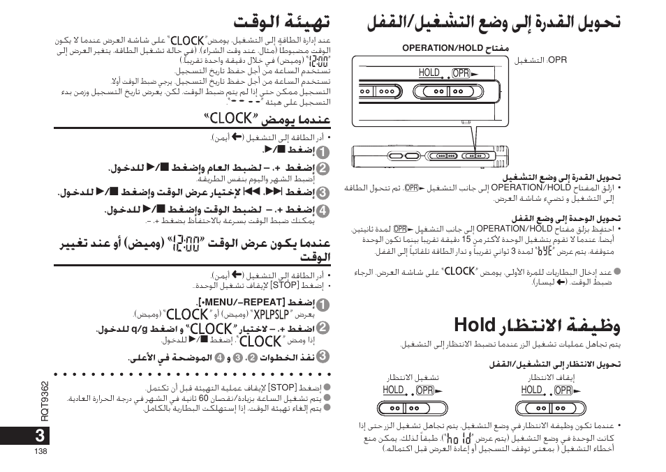 ﻞﻔﻘﻟﺍ/ﻞﻴﻐﺸﺘﻟﺍ ﻊﺿﻭ ﻰﻟﺇ ﺓﺭﺪﻘﻟﺍ ﻞﻳﻮﺤﺗ, Hold ﺭﺎﻈﺘﻧﻻﺍ ﺔﻔﻴﻇﻭ, ﺖﻗﻮﻟﺍ ﺔﺌﻴﻬﺗ | ﺾﻣﻮﻳ ﺎﻣﺪﻨﻋ | Panasonic RRUS570 User Manual | Page 138 / 200