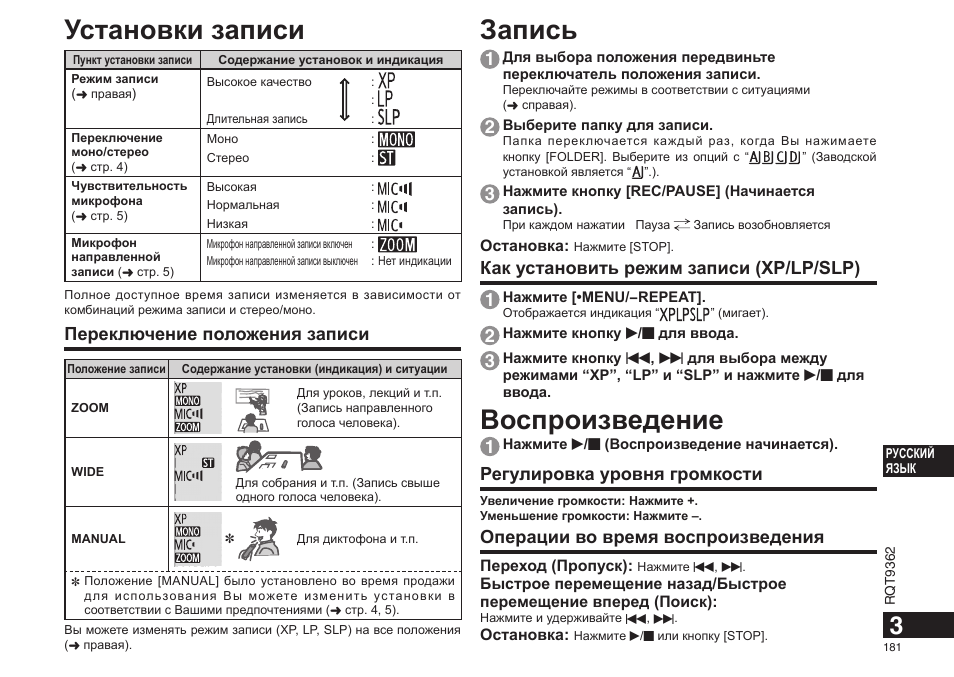 Запись, Воспроизведение, Установки записи | Как установить режим записи (xp/lp/slp) 1, Регулировка уровня громкости, Операции во время воспроизведения, Переключение положения записи | Panasonic RRUS570 User Manual | Page 181 / 200