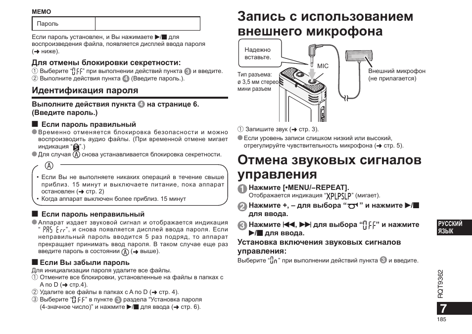 Запись с использованием внешнего микрофона, Отмена звуковых сигналов управления, Идентификация пароля | Panasonic RRUS570 User Manual | Page 185 / 200