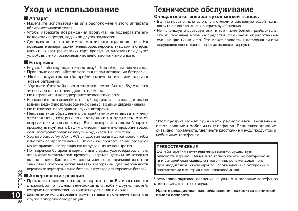 Техническое обслуживание, Уход и использование | Panasonic RRUS570 User Manual | Page 188 / 200