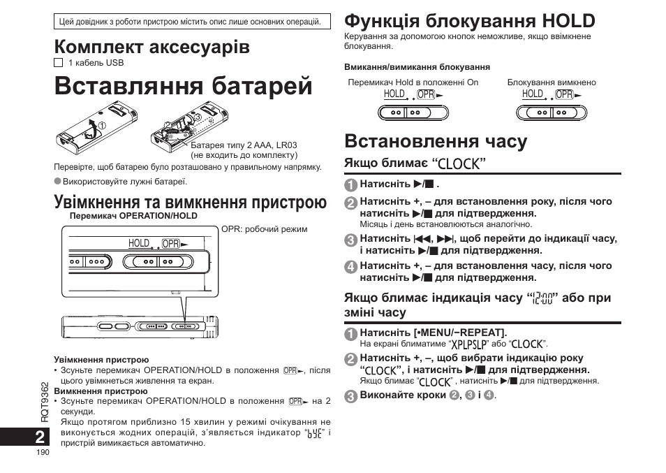 Вставляння батарей, Комплект аксесуарiв, Увімкнення та вимкнення пристрою | Функція блокування hold, Встановлення часу | Panasonic RRUS570 User Manual | Page 190 / 200