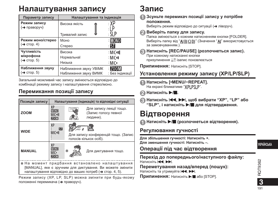 Запис, Вiдтворення, Налаштування запису | Установлення режиму запису (xp/lp/slp) 1, Регулювання гучності, Операції під час відтворення, Перемикання позиції запису | Panasonic RRUS570 User Manual | Page 191 / 200