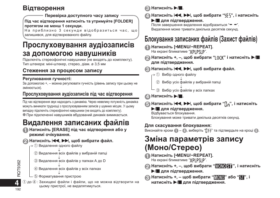 Блокування записаних файлів (захист файлів), Зміна параметрів запису (моно/стерео), Видалення записаних файлів | Вiдтворення | Panasonic RRUS570 User Manual | Page 192 / 200