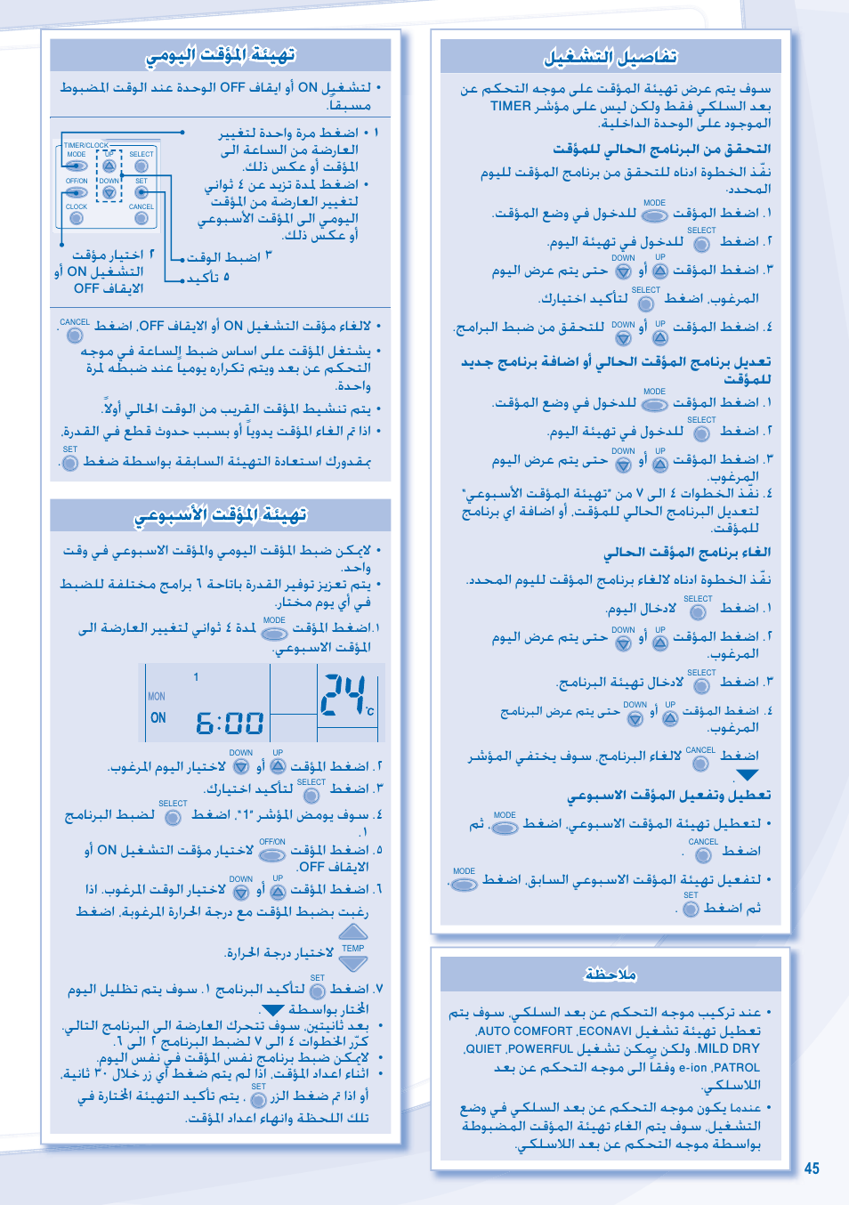 ﻞﻴﻐﺸﺘﻟا ﻞﻴﺻﺎﻔﺗ, ﻲﻣﻮﻴﻟا ﺖﻗﺆﳌا ﺔﺌﻴﻬﺗ, ﻲﻋﻮﺒﺳﻷا ﺖﻗﺆﳌا ﺔﺌﻴﻬﺗ | Panasonic CZRD514C User Manual | Page 45 / 56