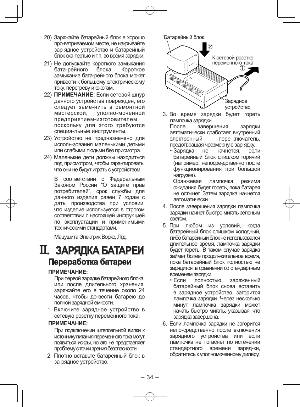 Зарядка батареи, Переработка батареи | Panasonic EY0110 User Manual | Page 34 / 40