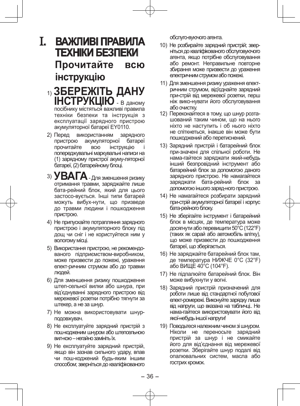 Збережіть дану інструкцію, Увага, Важливі правила техніки безпеки | Прочитайте всю інструкцію | Panasonic EY0110 User Manual | Page 36 / 40