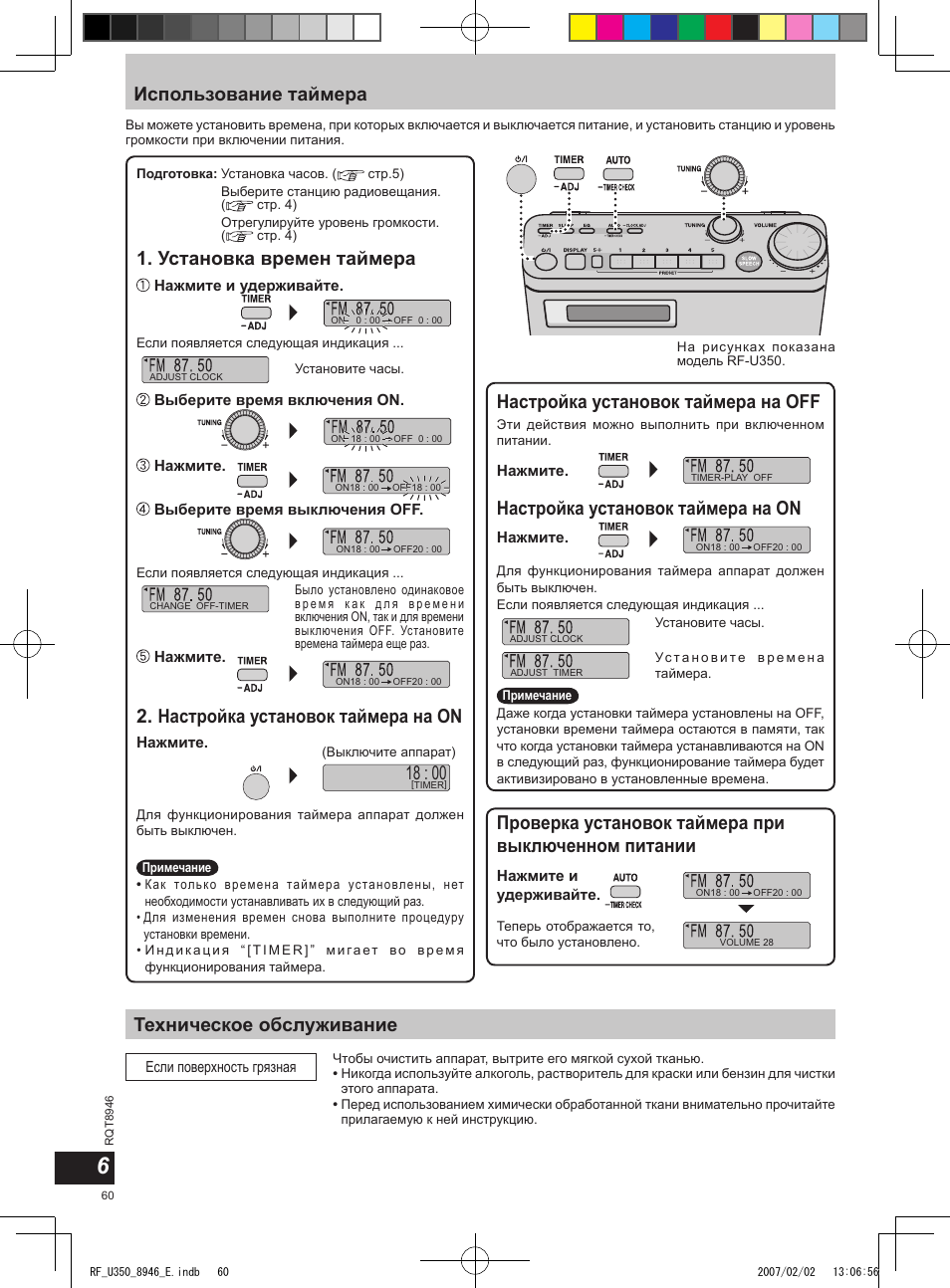 Использование таймера, Проверка установок таймера при выключенном питании, Техническое обслуживание | Настройка установок таймера на off, Установка времен таймера, Настройка установок таймера на on | Panasonic RFU350 User Manual | Page 60 / 80