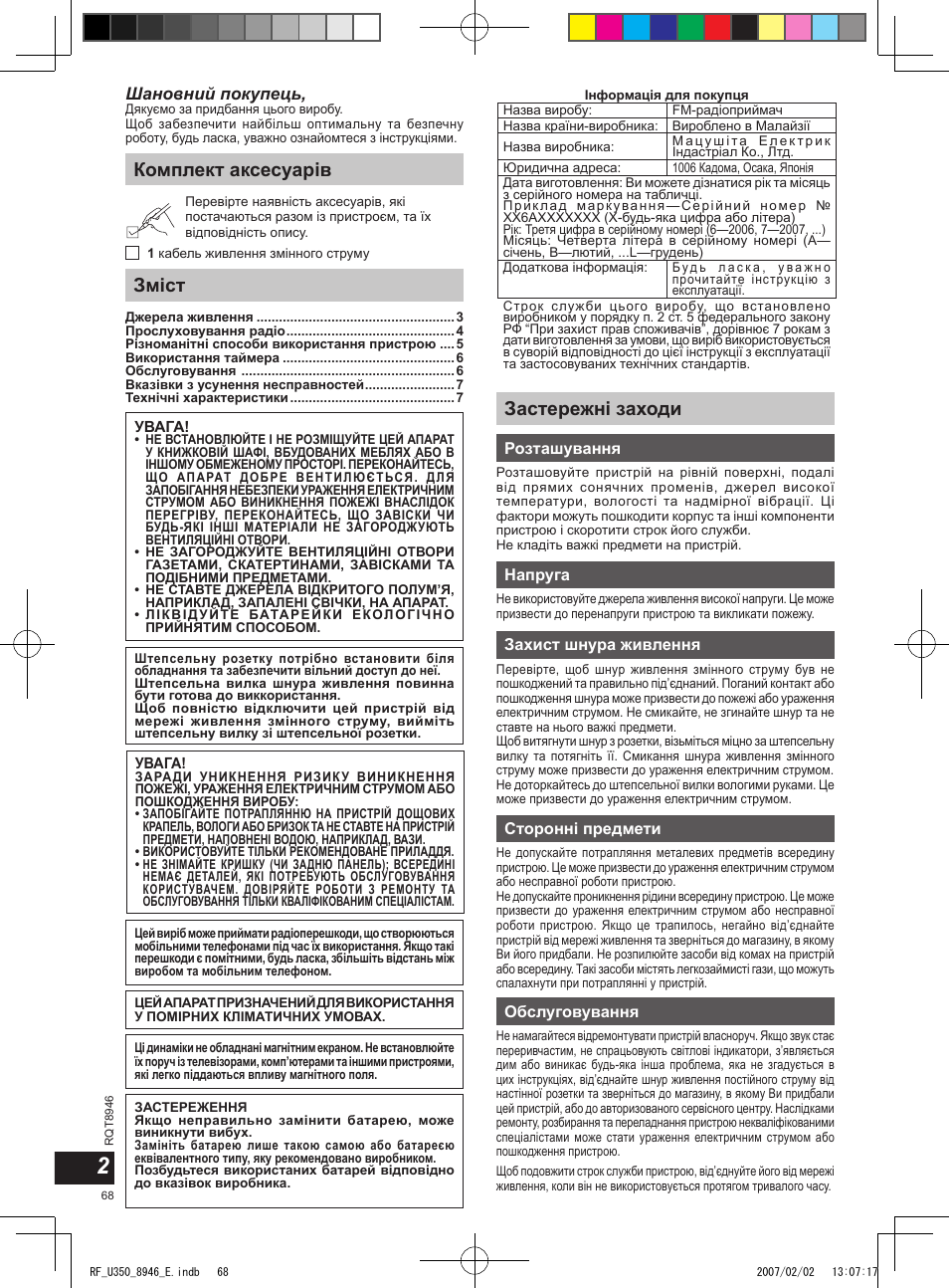 Комплект аксесуарів зміст, Застережні заходи, Шановний покупець | Panasonic RFU350 User Manual | Page 68 / 80