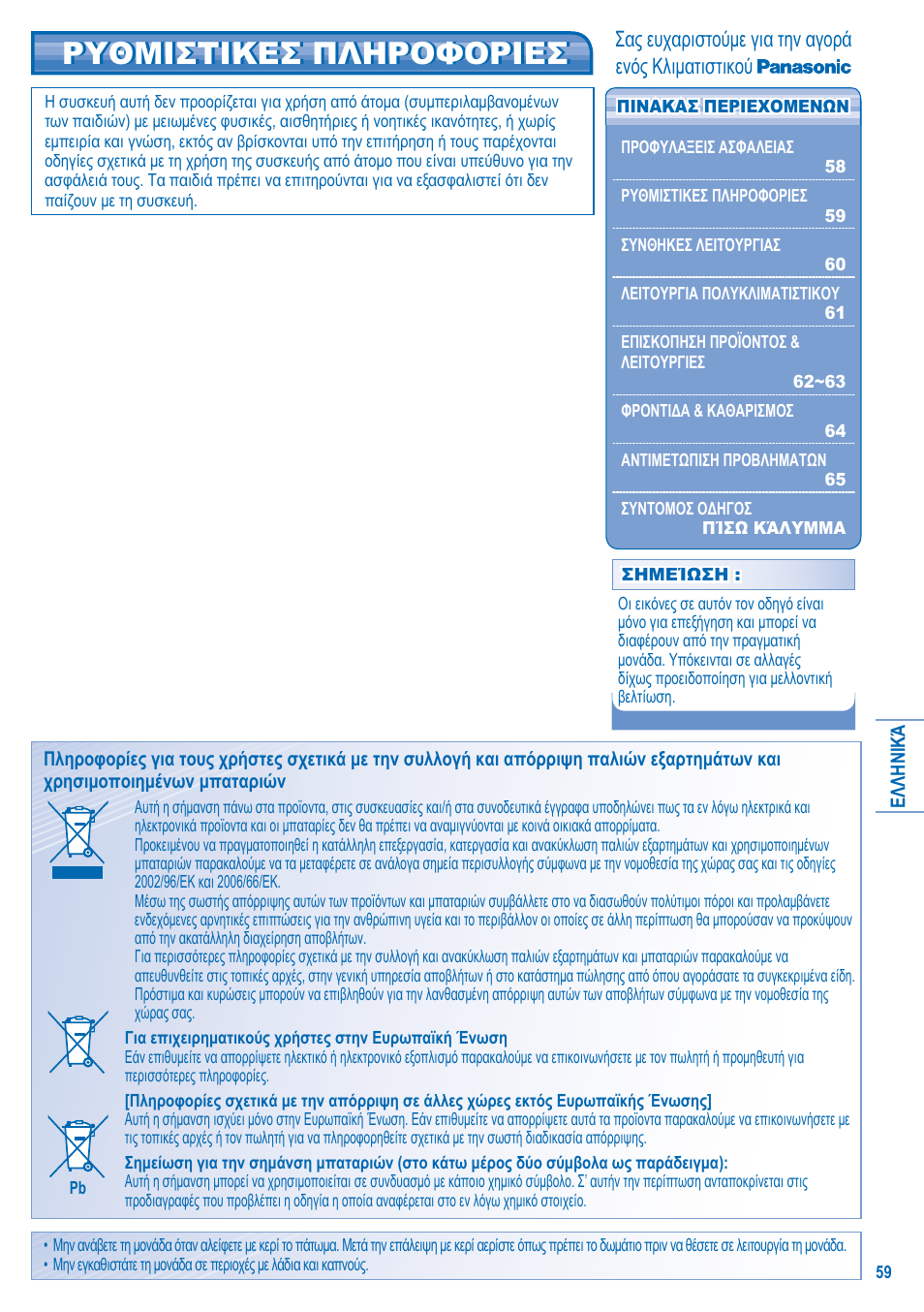 Ρυθμιστικεσ πληροφοριεσ | Panasonic KITE18HB4EA User Manual | Page 59 / 76