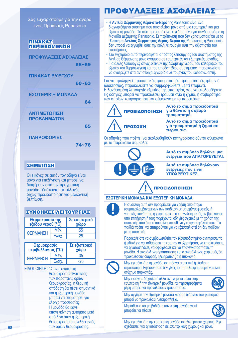 Προφυλαξεισ ασφαλειασ | Panasonic WHUX12DE5 User Manual | Page 58 / 76