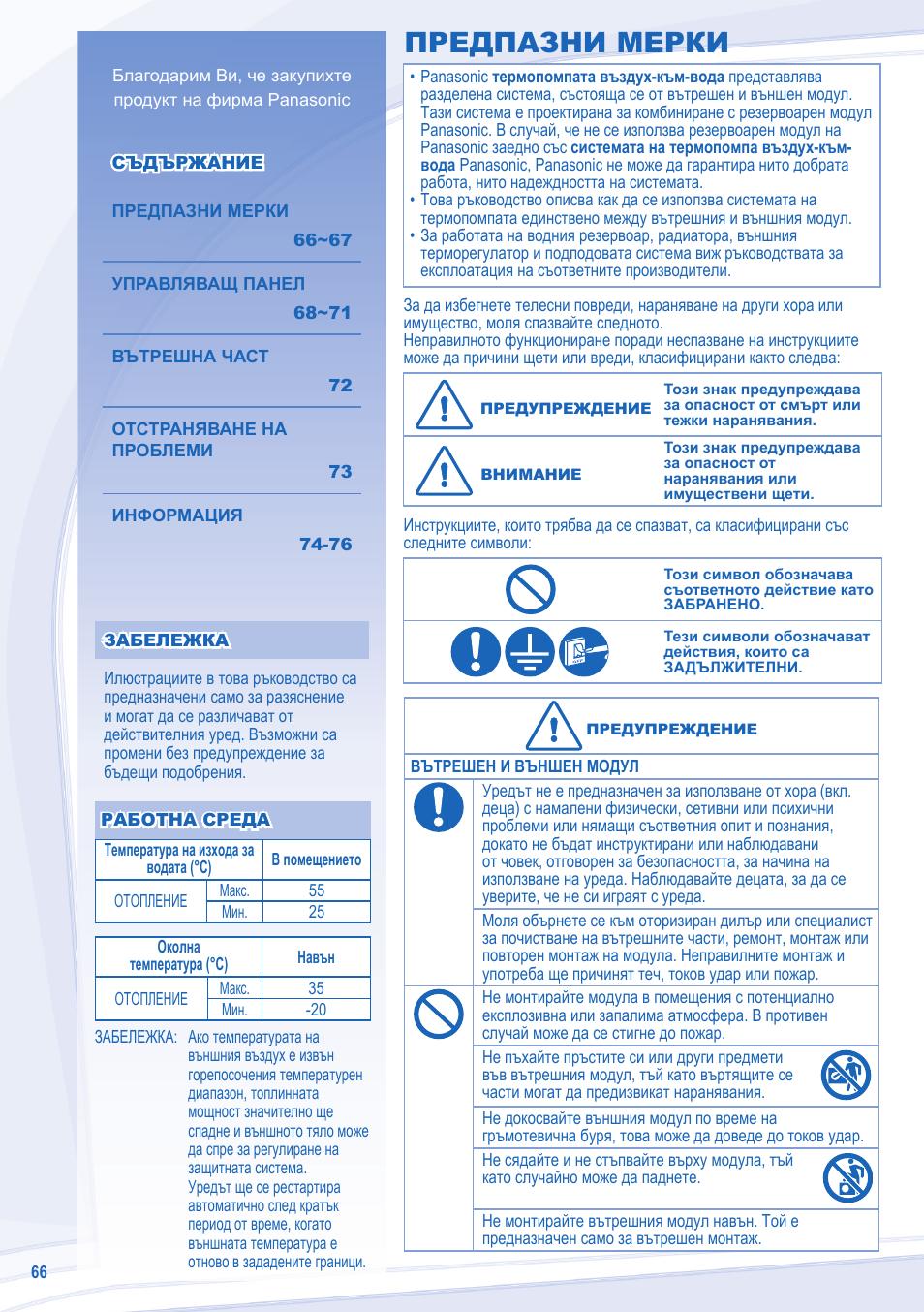 Предпазни мерки | Panasonic WHUX12DE5 User Manual | Page 66 / 76