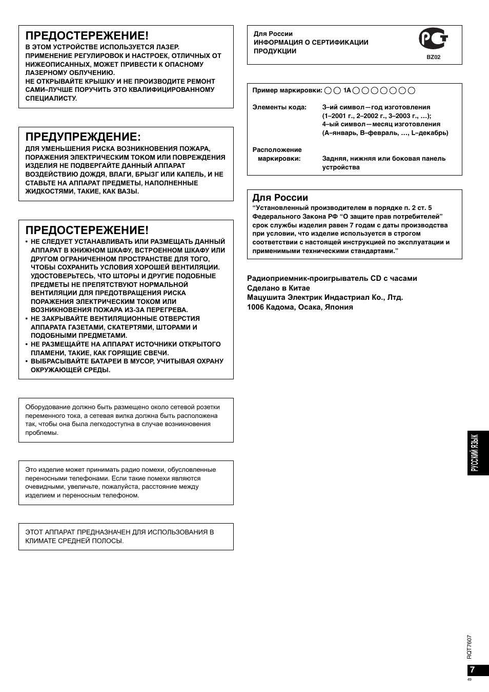 Предостережение, Предупреждение, Ру сск ий язык | Эč=ую | Panasonic RCCD350 User Manual | Page 49 / 64