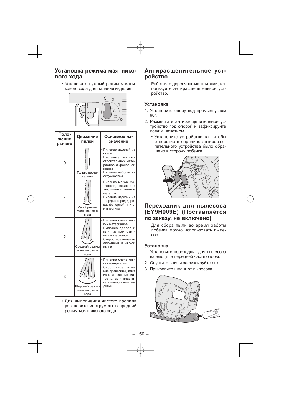 Установка режима маятнико- вого хода, Антирасщепительное уст- ройство | Panasonic EY4541 User Manual | Page 150 / 176