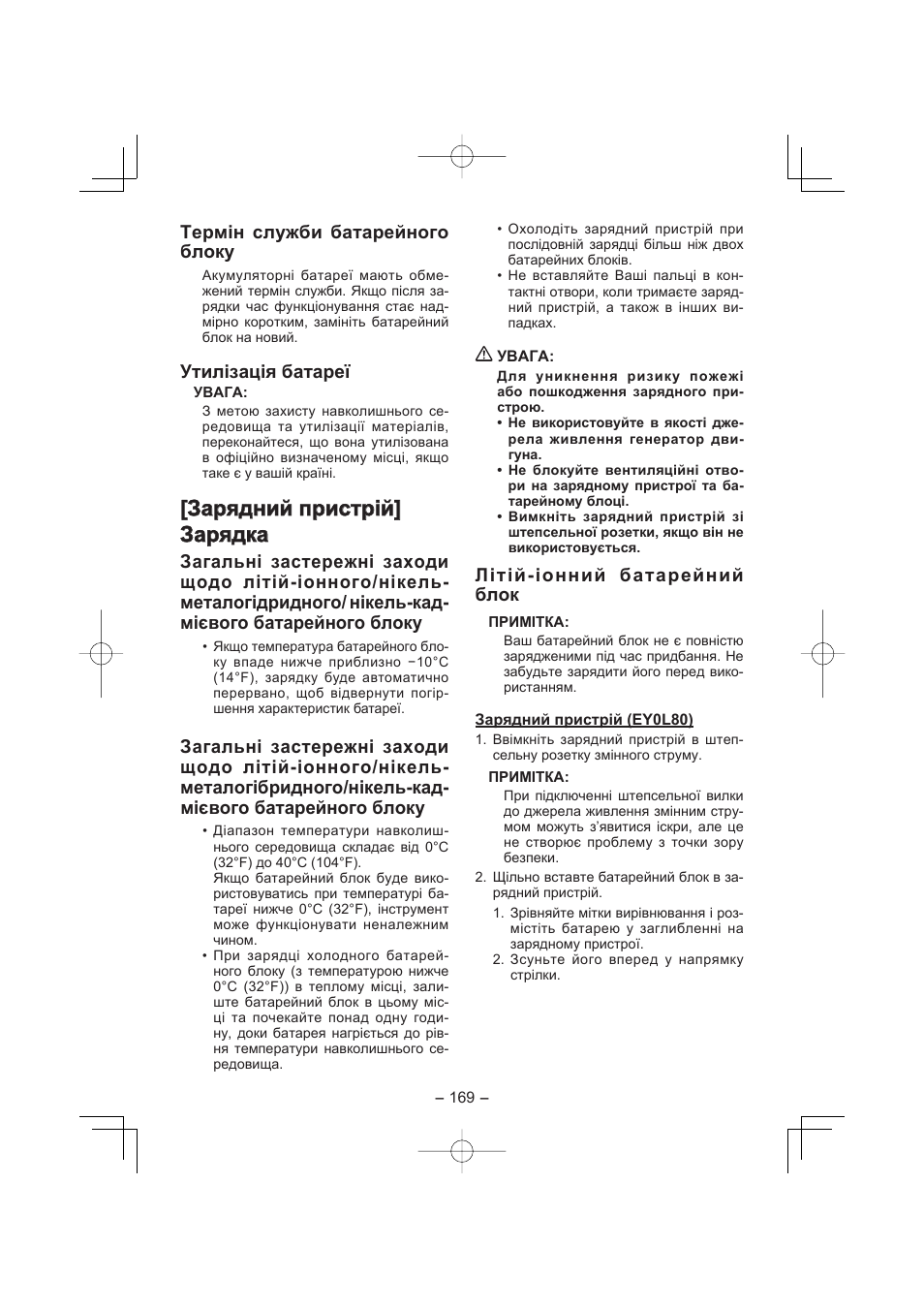 Термін служби батарейного блоку, Утилізація батареї, Літій-іонний батарейний блок | Panasonic EY4541 User Manual | Page 169 / 176