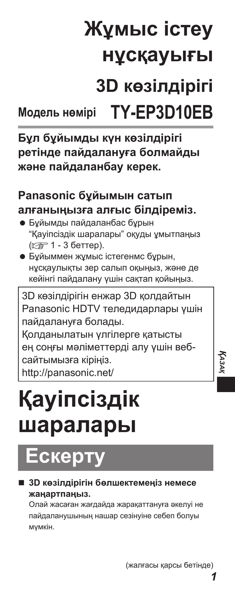 Қауіпсіздік шаралары, Жұмыс істеу нұсқауығы, Ескерту | Ty-ep3d10eb, 3d көзілдірігі | Panasonic TYEP3D10EB User Manual | Page 27 / 102