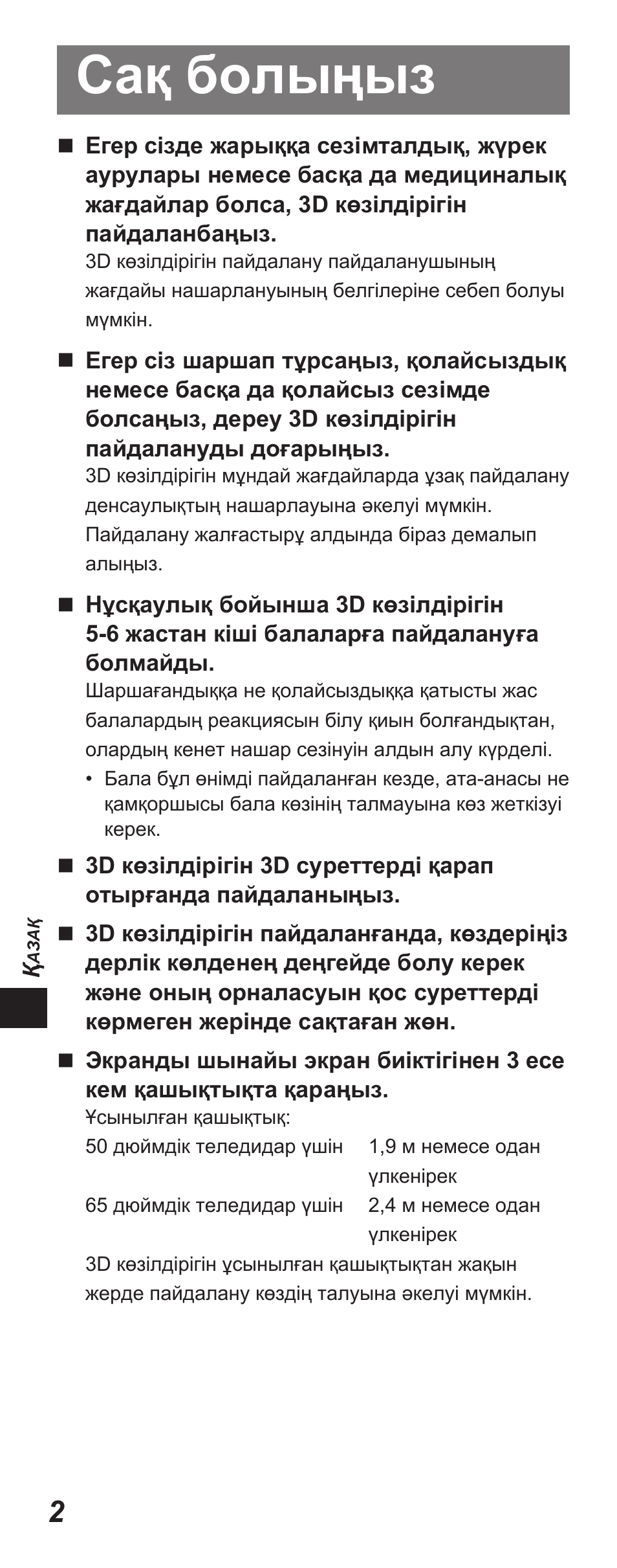 Сақ болыңыз | Panasonic TYEP3D10EB User Manual | Page 28 / 102