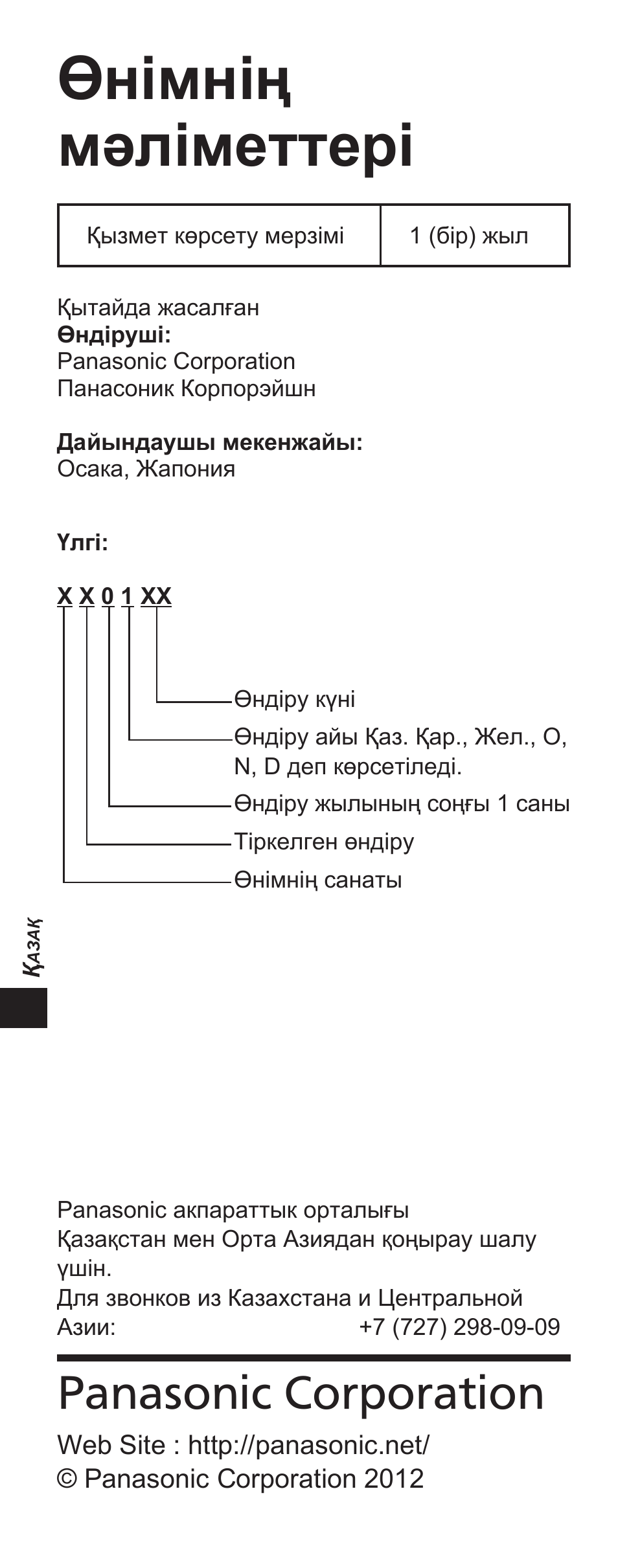 Өнімнің мәліметтері, Panasonic corporation | Panasonic TYEP3D10EB User Manual | Page 32 / 102