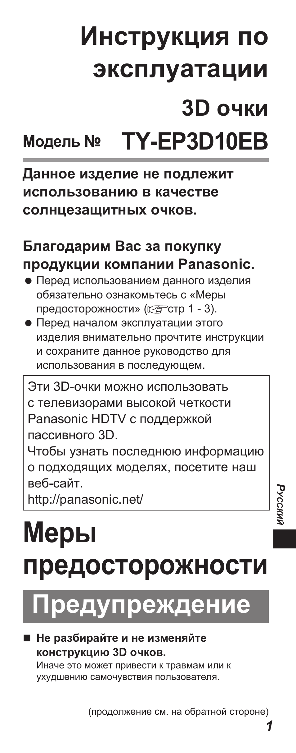 Меры предосторожности, Инструкция по эксплуатации, Предупреждение | Ty-ep3d10eb, 3d очки | Panasonic TYEP3D10EB User Manual | Page 37 / 102