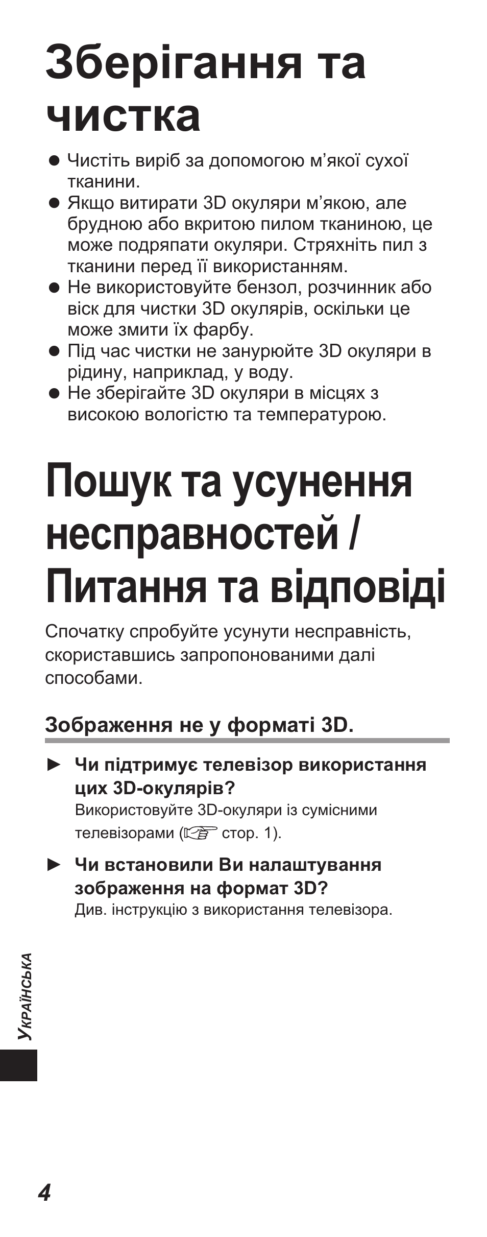 Зберігання та чистка | Panasonic TYEP3D10EB User Manual | Page 58 / 102