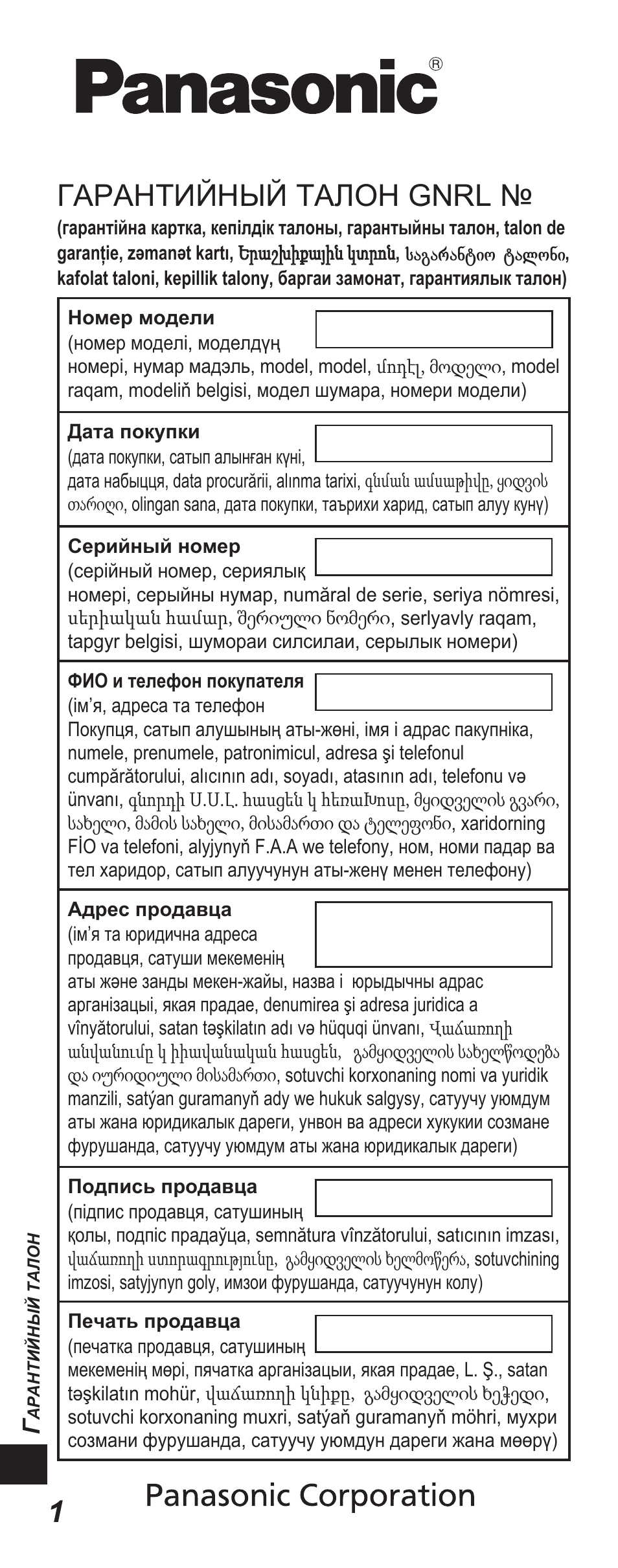 1гарантийный талон gnrl | Panasonic TYEP3D10EB User Manual | Page 86 / 102