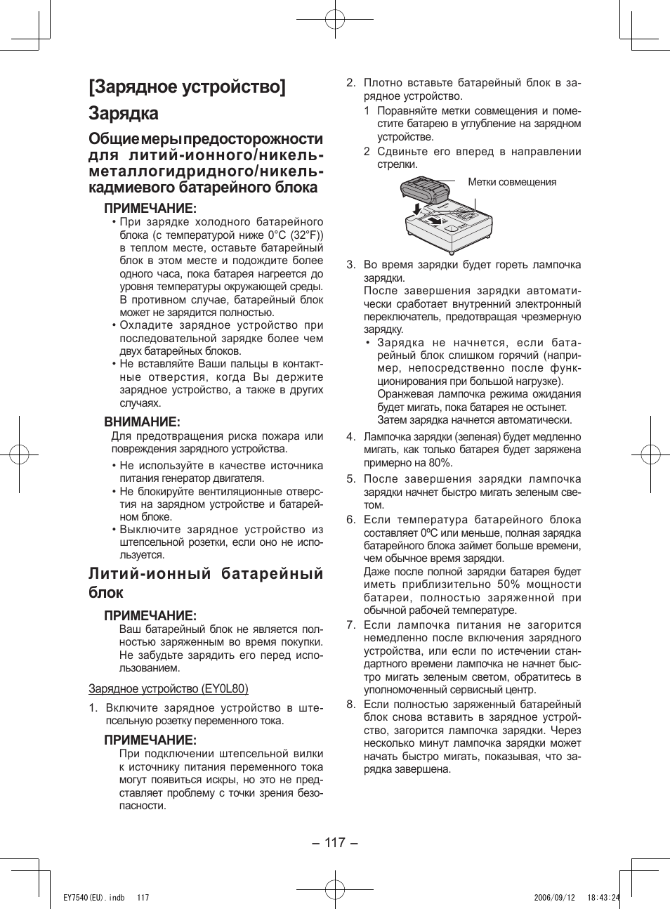 Зарядное устройство] зарядка, Литий­ионный батарейный блок | Panasonic EY7540 User Manual | Page 117 / 136