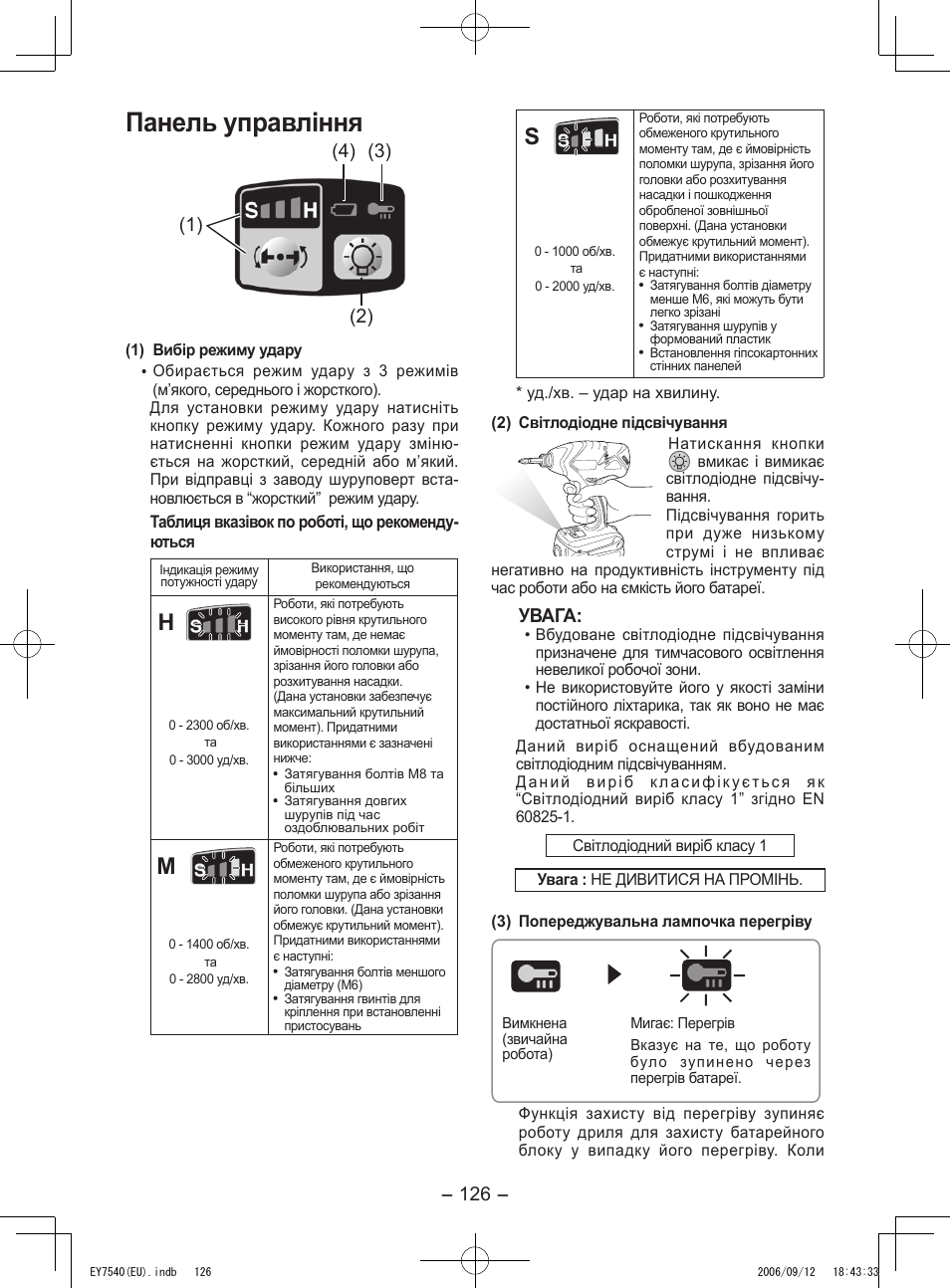 Панель управління, Увага | Panasonic EY7540 User Manual | Page 126 / 136