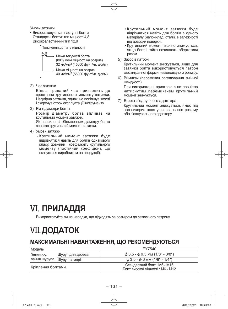 Приладдя, Додаток, Максимальні навантаження, що рекомендуються | Panasonic EY7540 User Manual | Page 131 / 136