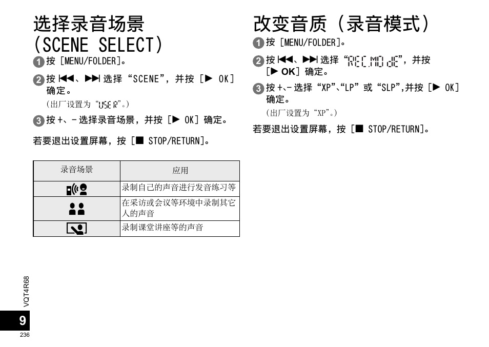 选择录⾳场景 （scene select, 改变⾳质（录⾳模式 | Panasonic RRUS310E User Manual | Page 236 / 293