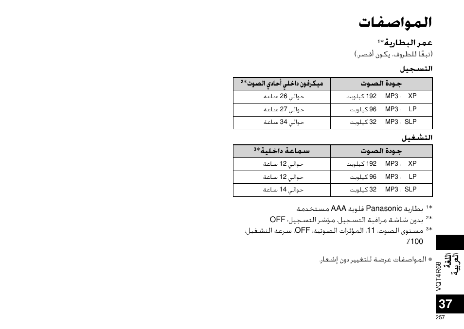 ﺕﺎﻔﺻﺍﻮﻤﻟﺍ, ﺔﻐﻠﻟﺍ ﺔﻴﺑﺮﻌﻟﺍ, ﺔﻳﺭﺎﻄﺒﻟﺍ ﺮﻤﻋ | Panasonic RRUS310E User Manual | Page 257 / 293