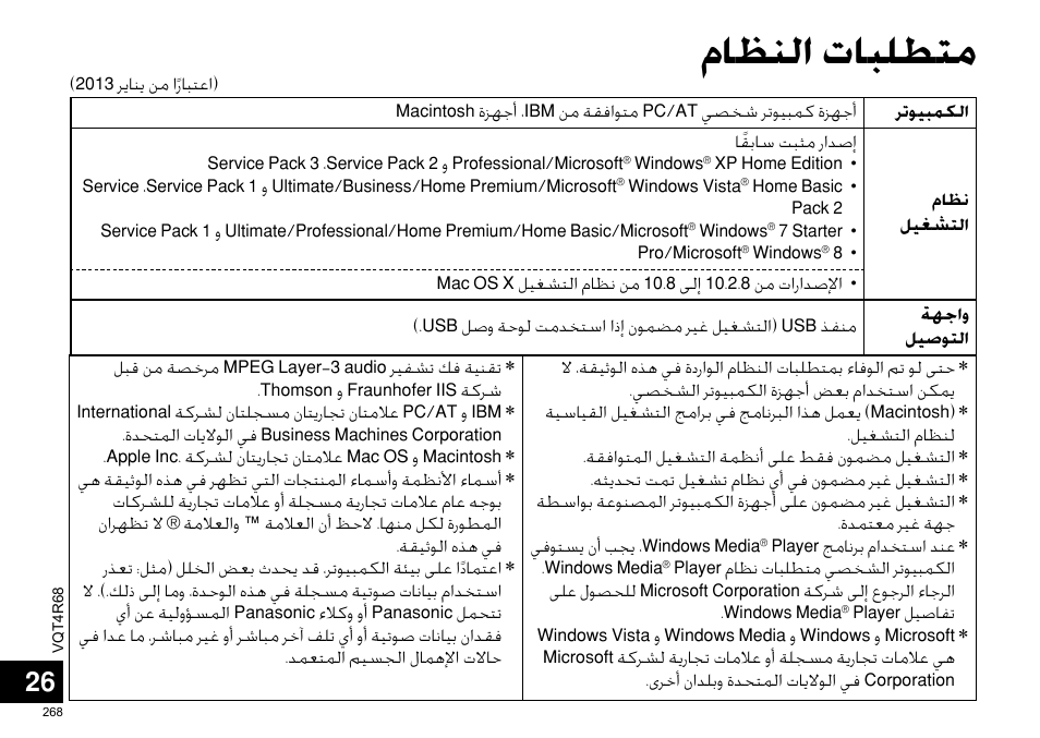 ﻡﺎﻈﻨﻟﺍ ﺕﺎﺒﻠﻄﺘﻣ | Panasonic RRUS310E User Manual | Page 268 / 293