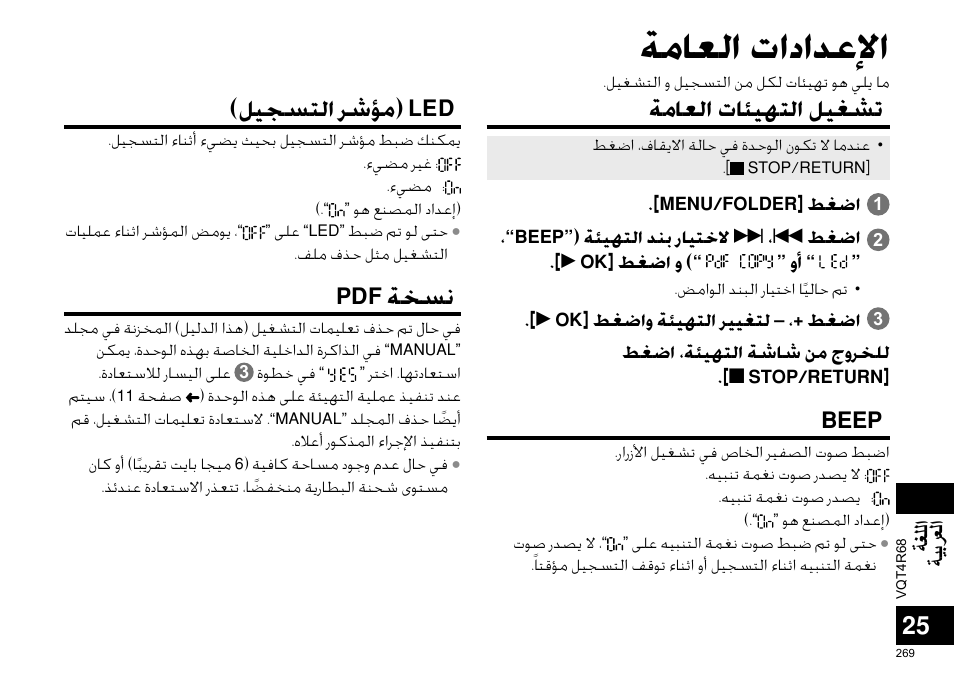 ﺔﻣﺎﻌﻟﺍ ﺕﺍﺩﺍﺪﻋﻹﺍ, ﺔﻣﺎﻌﻟﺍ ﺕﺎﺌﻴﻬﺘﻟﺍ ﻞﻴﻐﺸﺗ, Beep | ﻞﻴﺠﺴﺘﻟﺍ ﺮﺷﺆﻣ) led, Pdf ﺔﺨﺴﻧ | Panasonic RRUS310E User Manual | Page 269 / 293